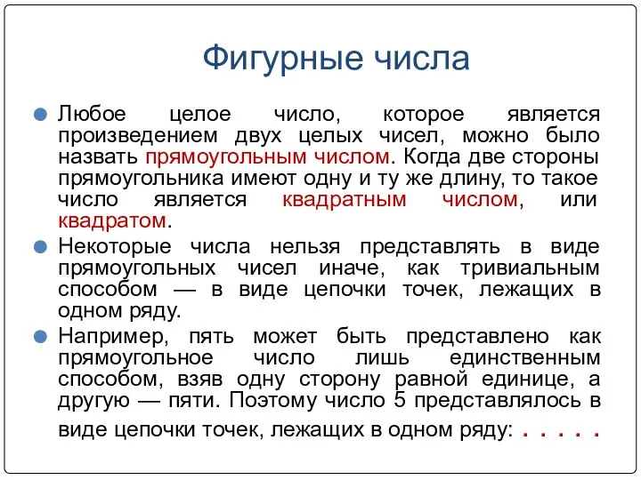 Фигурные числа Любое целое число, которое является произведением двух целых чисел,