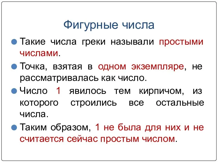 Фигурные числа Такие числа греки называли простыми числами. Точка, взятая в