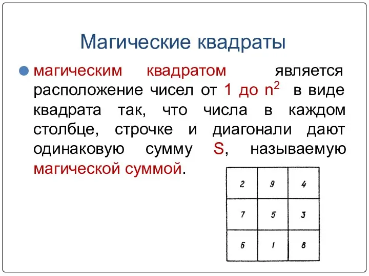 Магические квадраты магическим квадратом является расположение чисел от 1 до n2