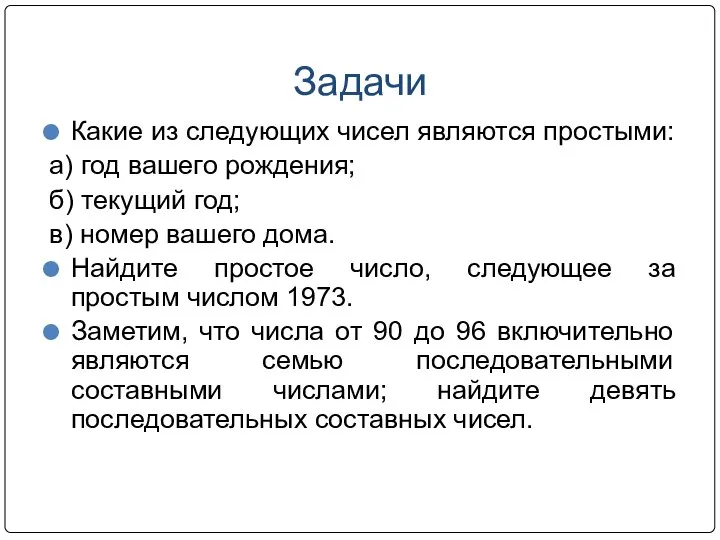 Задачи Какие из следующих чисел являются простыми: а) год вашего рождения;