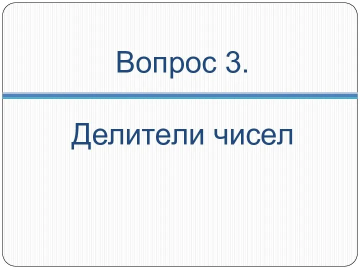 Вопрос 3. Делители чисел