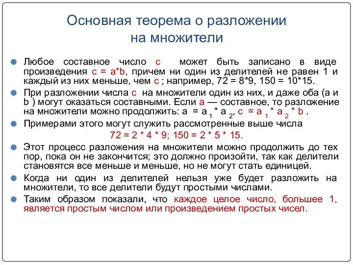 Основная теорема о разложении на множители Любое составное число с может