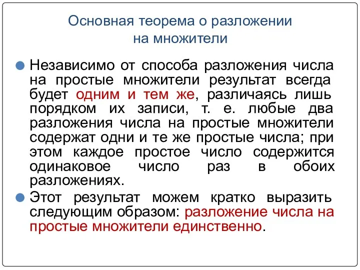 Основная теорема о разложении на множители Независимо от способа разложения числа