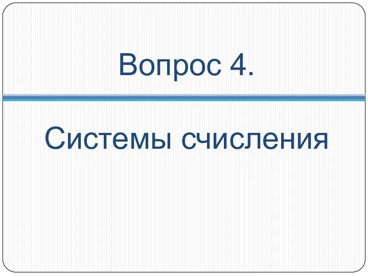 Вопрос 4. Системы счисления