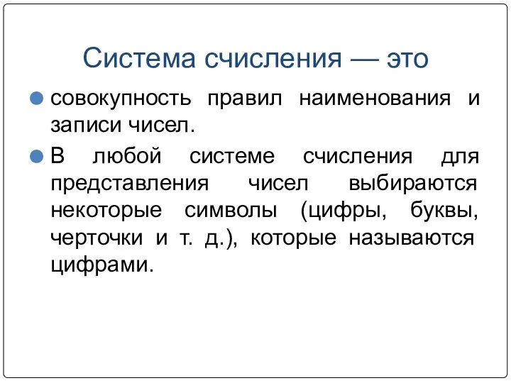 Система счисления — это совокупность правил наименования и записи чисел. В