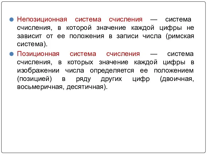 Непозиционная система счисления — система счисления, в которой значение каждой цифры