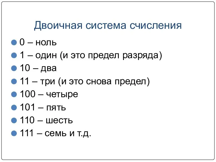 Двоичная система счисления 0 – ноль 1 – один (и это