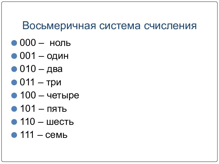 Восьмеричная система счисления 000 – ноль 001 – один 010 –