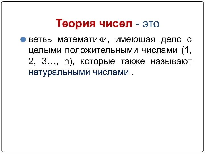 Теория чисел - это ветвь математики, имеющая дело с целыми положительными