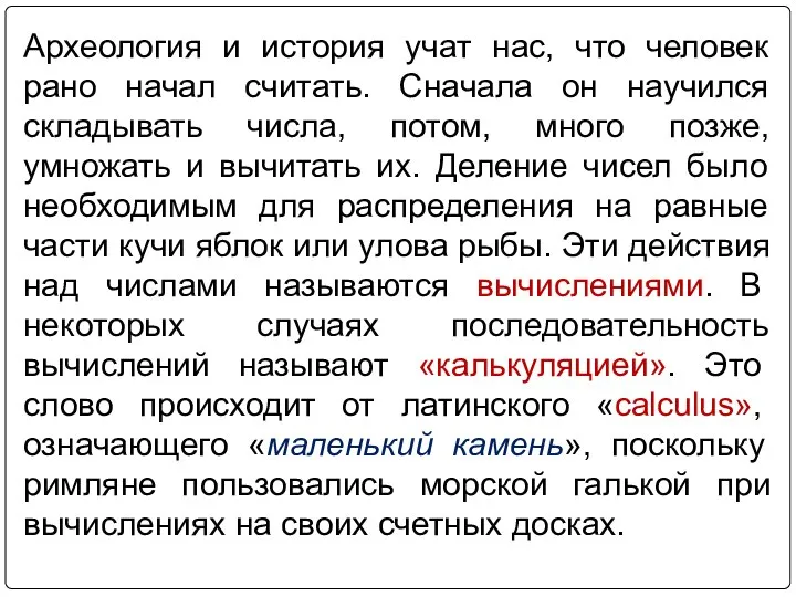 Археология и история учат нас, что человек рано начал считать. Сначала