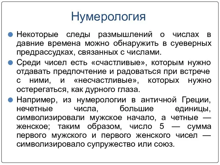 Нумерология Некоторые следы размышлений о числах в давние времена можно обнаружить