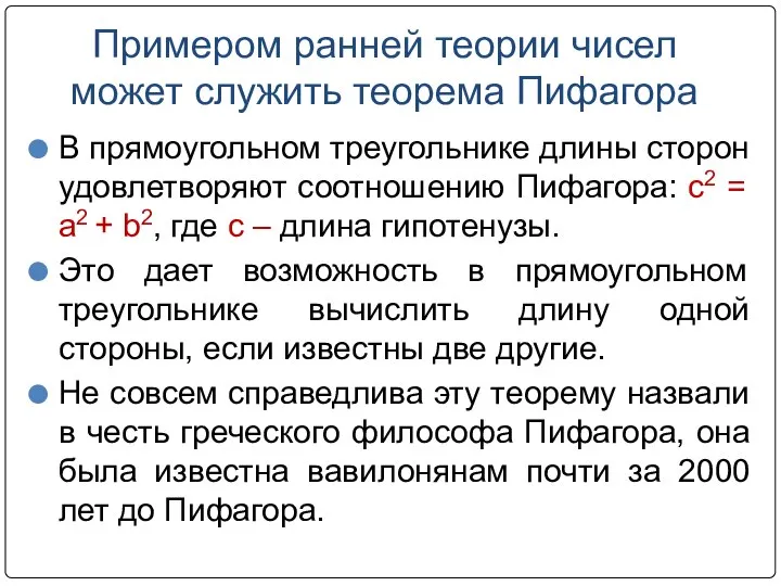 Примером ранней теории чисел может служить теорема Пифагора В прямоугольном треугольнике