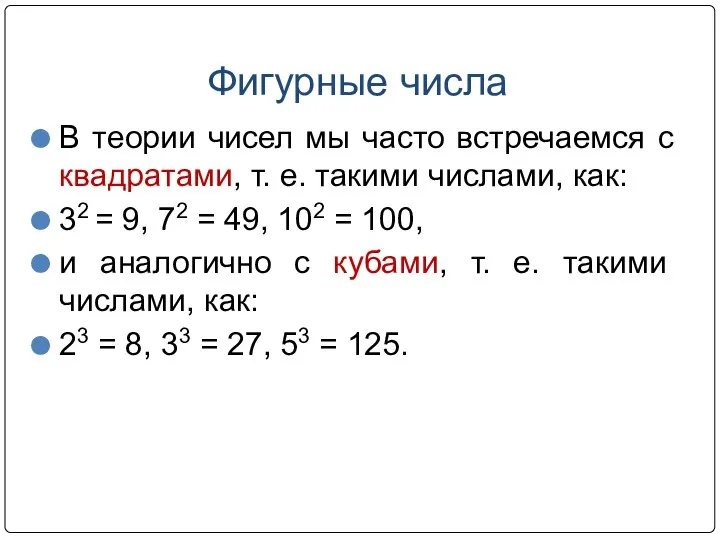 Фигурные числа В теории чисел мы часто встречаемся с квадратами, т.