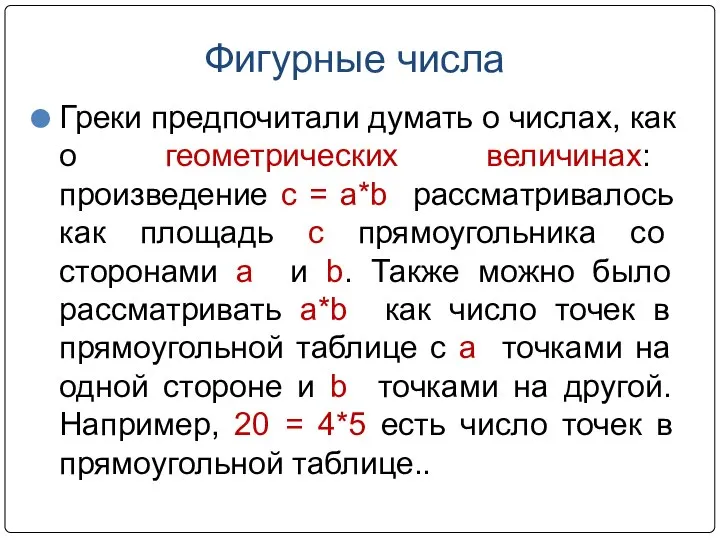 Фигурные числа Греки предпочитали думать о числах, как о геометрических величинах: