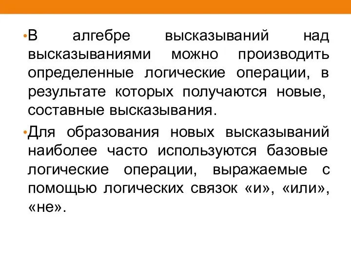 В алгебре высказываний над высказываниями можно производить определенные логические операции, в