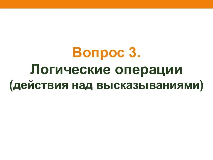 Вопрос 3. Логические операции (действия над высказываниями)