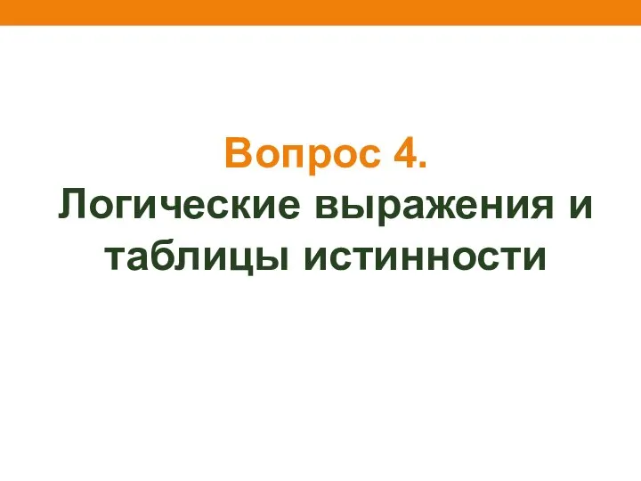 Вопрос 4. Логические выражения и таблицы истинности