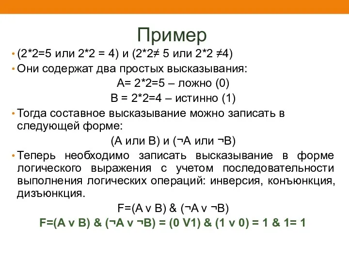 Пример (2*2=5 или 2*2 = 4) и (2*2≠ 5 или 2*2