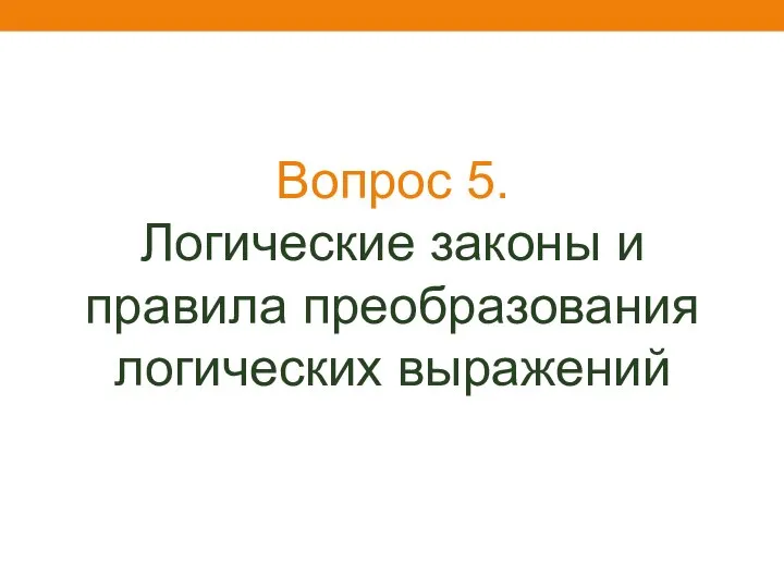 Вопрос 5. Логические законы и правила преобразования логических выражений