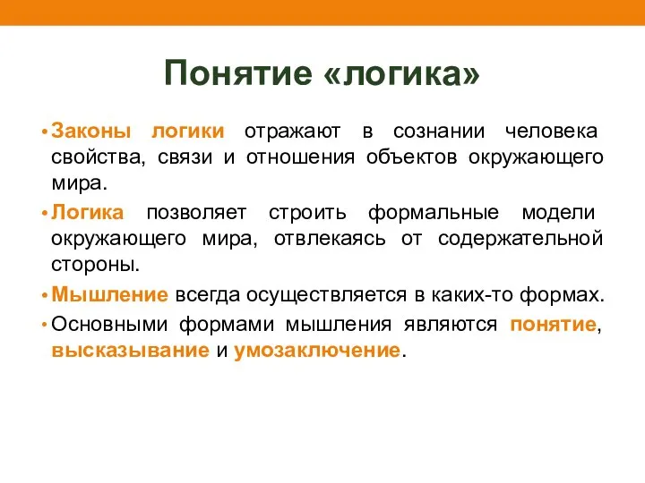 Законы логики отражают в сознании человека свойства, связи и отношения объектов