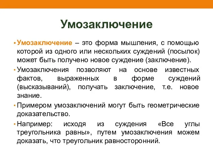 Умозаключение Умозаключение – это форма мышления, с помощью которой из одного