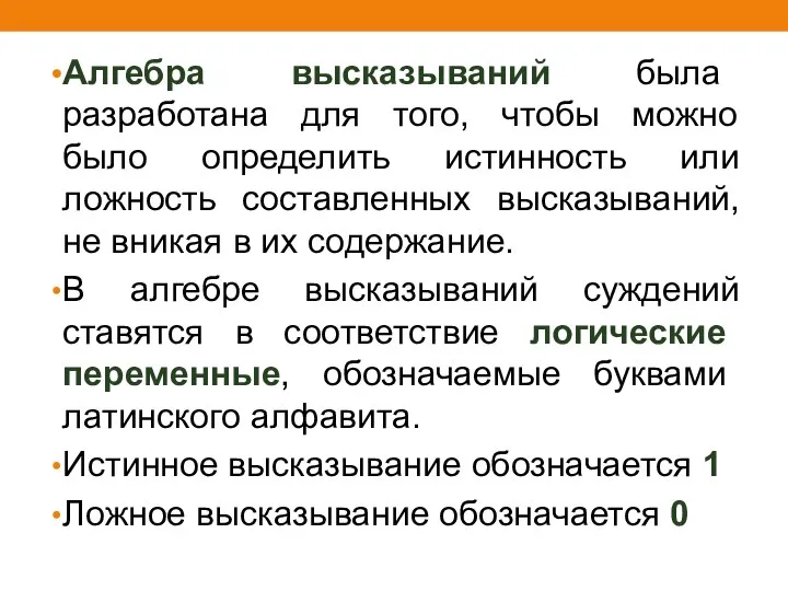 Алгебра высказываний была разработана для того, чтобы можно было определить истинность