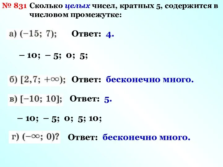 № 831 Сколько целых чисел, кратных 5, содержится в числовом промежутке: