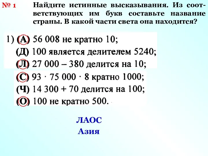 № 1 Найдите истинные высказывания. Из соот- ветствующих им букв составьте