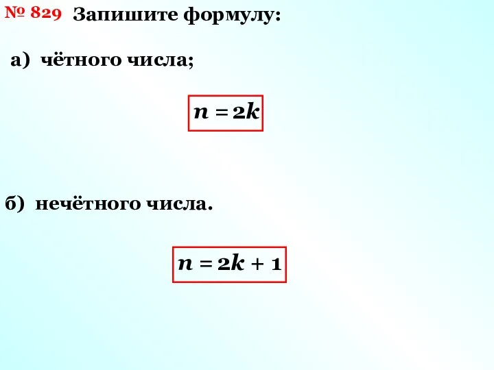 № 829 Запишите формулу: а) чётного числа; б) нечётного числа. n