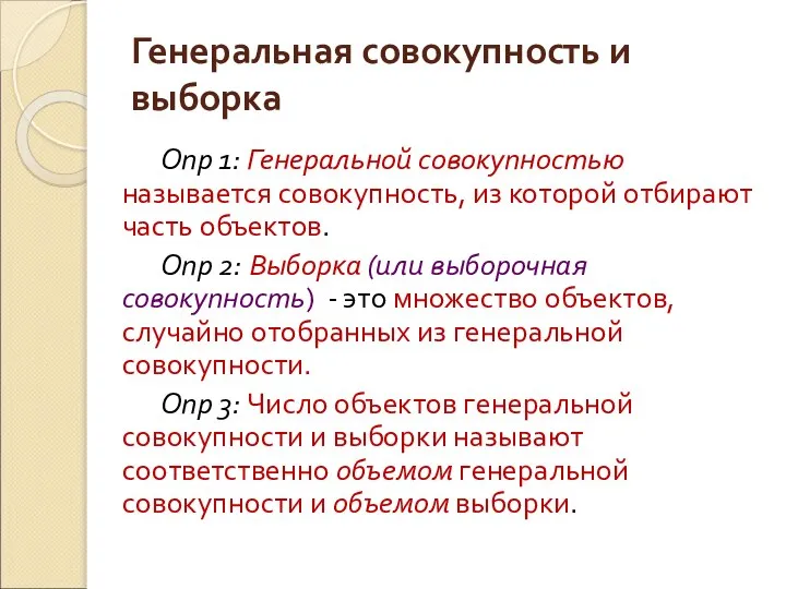 Генеральная совокупность и выборка Опр 1: Генеральной совокупностью называется совокупность, из