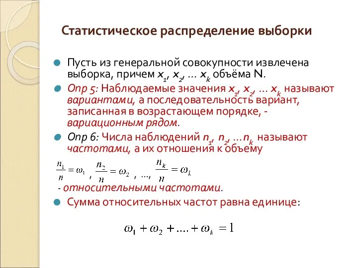 Статистическое распределение выборки Пусть из генеральной совокупности извлечена выборка, причем x1,