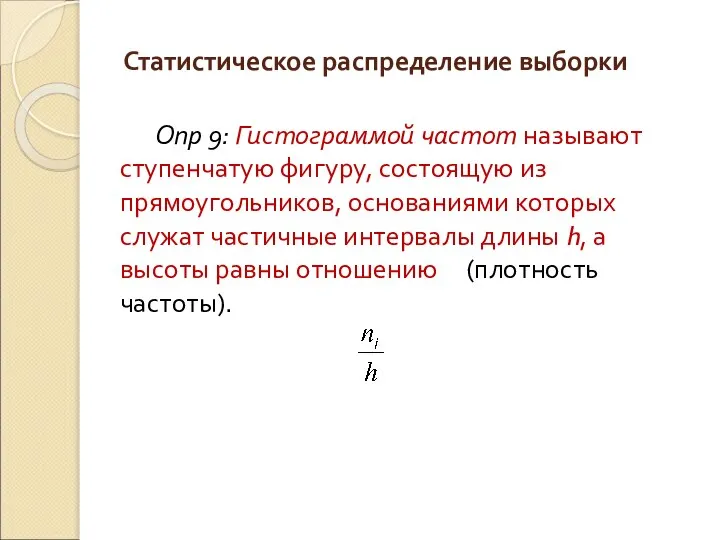 Опр 9: Гистограммой частот называют ступенчатую фигуру, состоящую из прямоугольников, основаниями