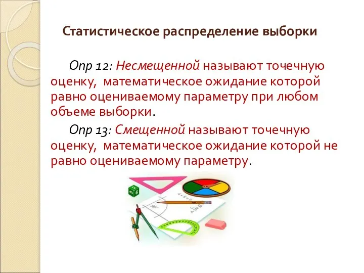 Опр 12: Несмещенной называют точечную оценку, математическое ожидание которой равно оцениваемому