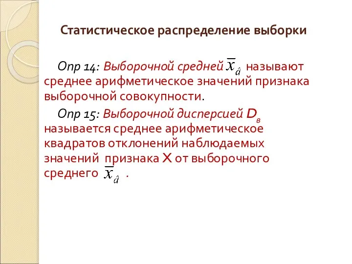 Опр 14: Выборочной средней называют среднее арифметическое значений признака выборочной совокупности.