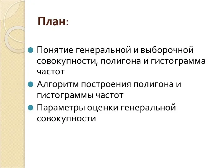 План: Понятие генеральной и выборочной совокупности, полигона и гистограмма частот Алгоритм