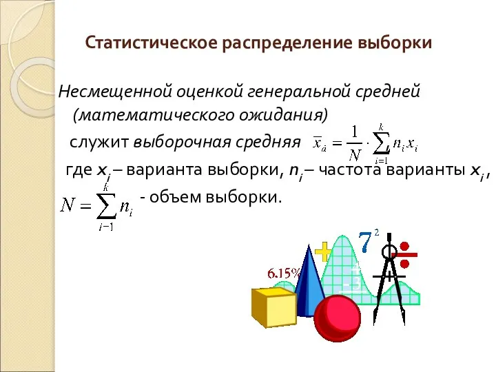 Несмещенной оценкой генеральной средней (математического ожидания) служит выборочная средняя , где