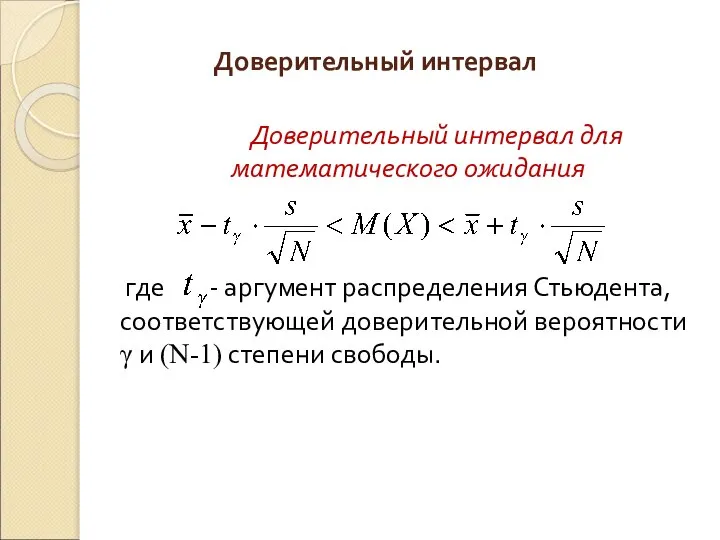 Доверительный интервал для математического ожидания где - аргумент распределения Стьюдента, соответствующей