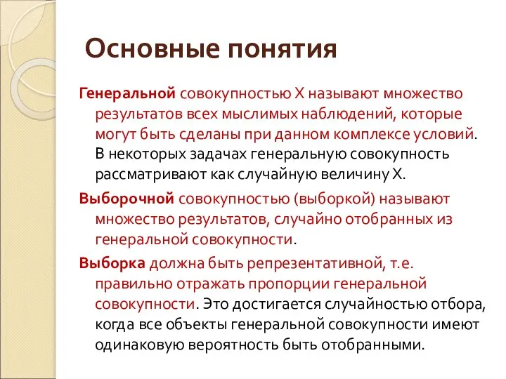 Основные понятия Генеральной совокупностью Х называют множество результатов всех мыслимых наблюдений,