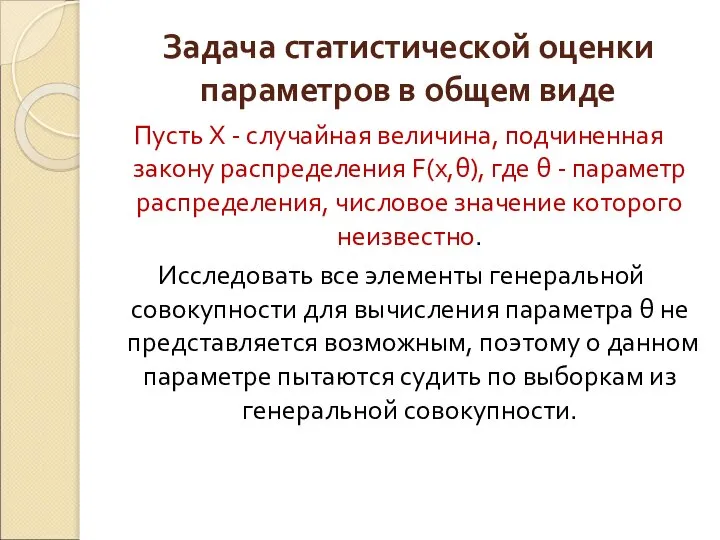 Задача статистической оценки параметров в общем виде Пусть X - случайная