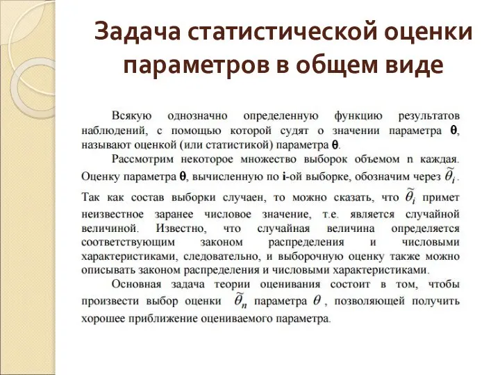 Задача статистической оценки параметров в общем виде