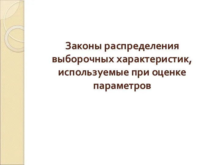 Законы распределения выборочных характеристик, используемые при оценке параметров