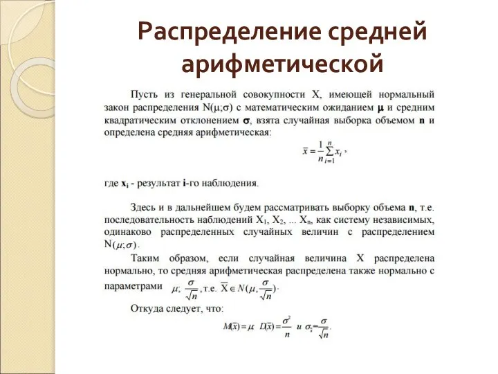 Распределение средней арифметической