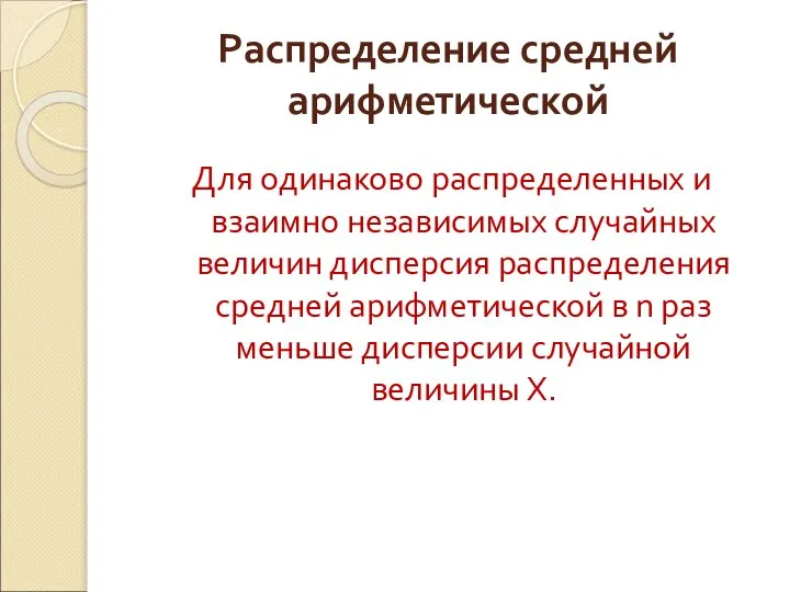 Распределение средней арифметической Для одинаково распределенных и взаимно независимых случайных величин