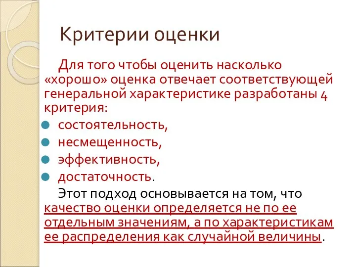 Критерии оценки Для того чтобы оценить насколько «хорошо» оценка отвечает соответствующей