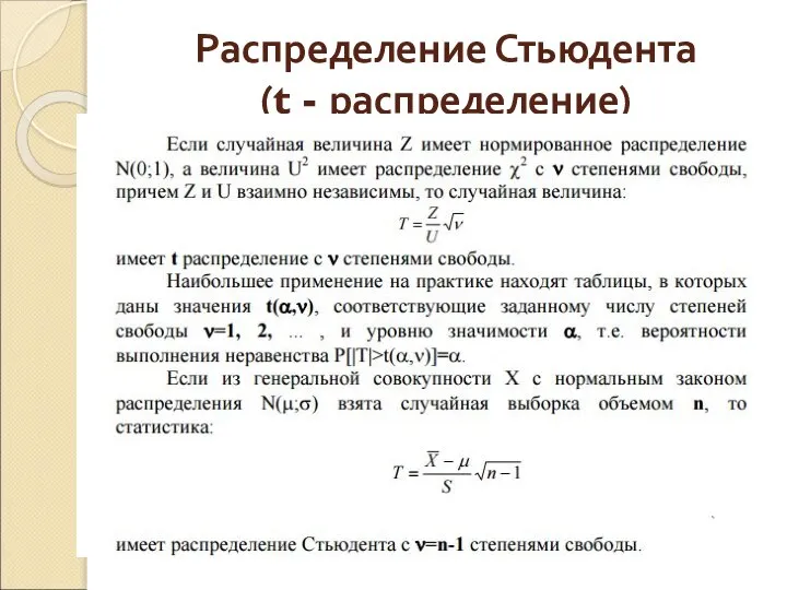 Распределение Стьюдента (t - распределение)