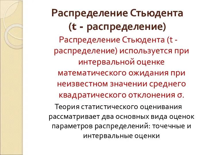 Распределение Стьюдента (t - распределение) Распределение Стьюдента (t - распределение) используется