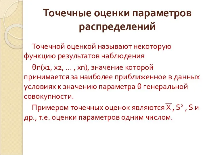 Точечные оценки параметров распределений Точечной оценкой называют некоторую функцию результатов наблюдения