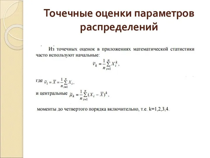 Точечные оценки параметров распределений