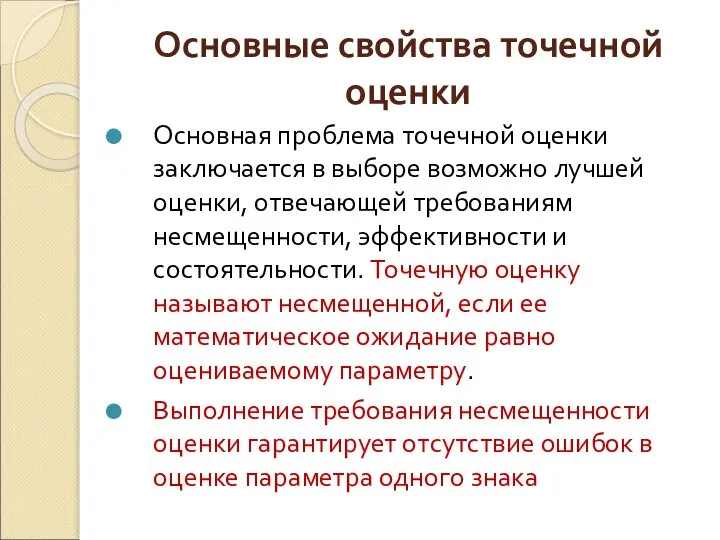 Основные свойства точечной оценки Основная проблема точечной оценки заключается в выборе