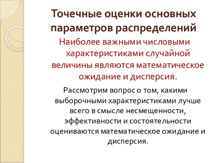 Точечные оценки основных параметров распределений Наиболее важными числовыми характеристиками случайной величины